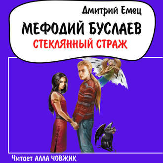 Обложка книги «Стеклянный страж»