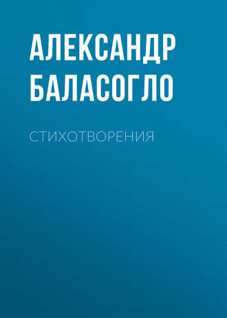 Обложка книги «Стихотворения»