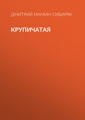 Обложка книги «Крупичатая»