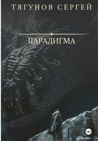 Обложка книги «Парадигма»