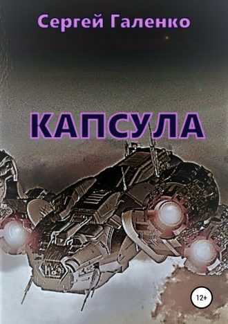 Обложка книги «Капсула»