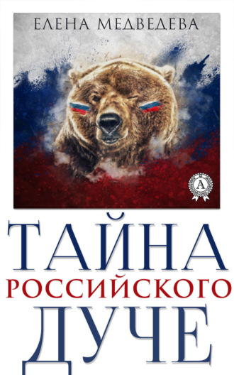 Обложка книги «Тайна российского дуче»