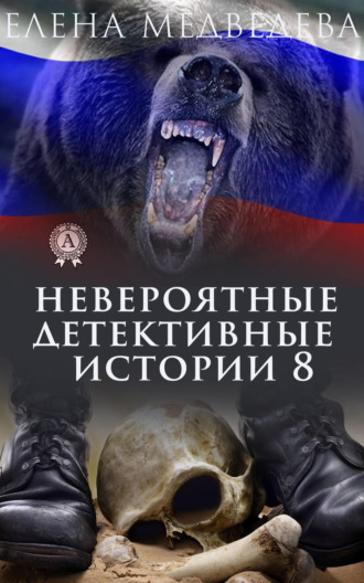 Обложка книги «Невероятные детективные истории 8»