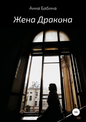 Обложка книги «Жена Дракона»