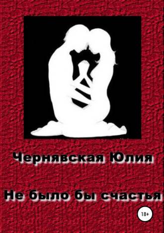 Обложка книги «Не было бы счастья»