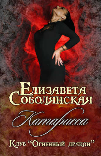 Обложка книги «Катарисса»