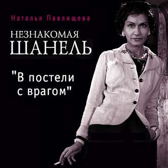 Обложка книги «Незнакомая Шанель. «В постели с врагом»»