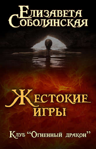 Обложка книги «Жестокие игры»