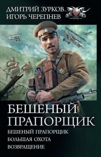 Обложка книги «Бешеный прапорщик: Бешеный прапорщик. Большая охота. Возвращение»