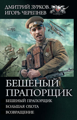 Дмитрий Зурков. Бешеный прапорщик: Бешеный прапорщик. Большая охота. Возвращение