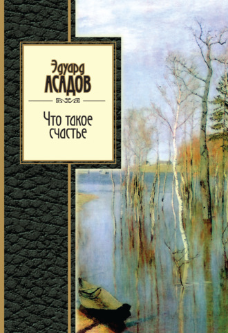 Обложка книги «Что такое счастье»