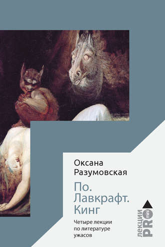 Обложка книги «По. Лавкрафт. Кинг. Четыре лекции о литературе ужасов»