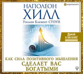 Обложка книги «Как сила позитивного мышления сделает вас богатыми»