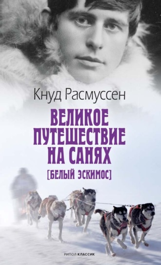 Кнут Расмуссен. Великое путешествие на санях