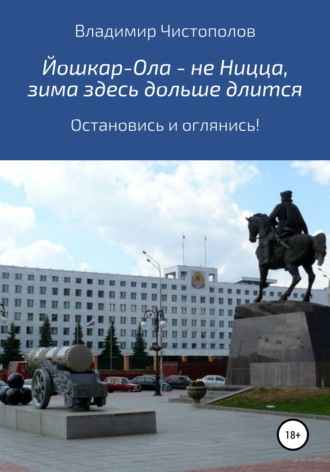 Владимир Иванович Чистополов. Йошкар-Ола – не Ницца, зима здесь дольше длится