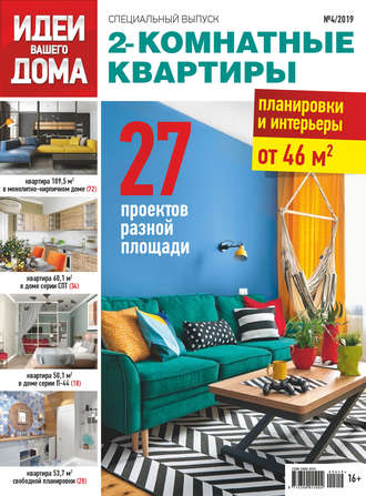 Обложка книги «Идеи Вашего Дома. Спецвыпуск №04/2019»