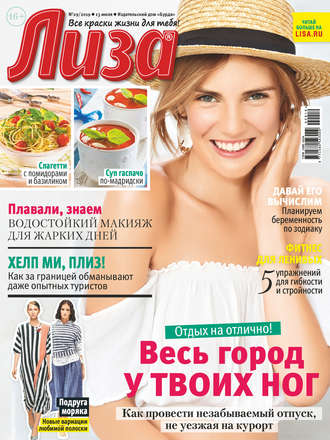 Обложка книги «Журнал «Лиза» №29/2019»
