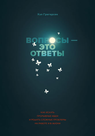 Обложка книги «Вопросы – это ответы»