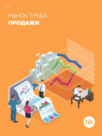 Обложка книги «Рынок труда: продажи»