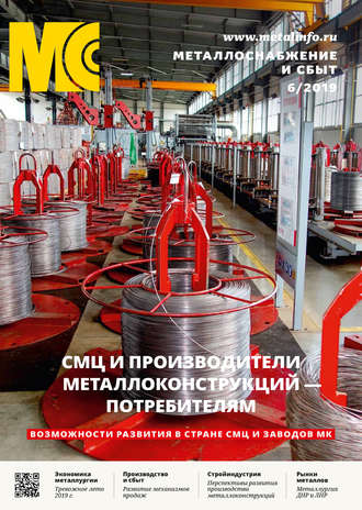 Обложка книги «Металлоснабжение и сбыт №06/2019»