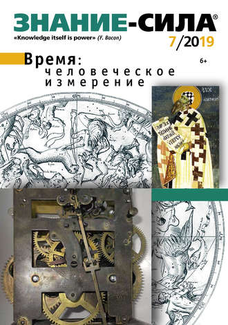 Обложка книги «Журнал «Знание – сила» №07/2019»