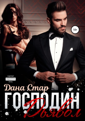 Обложка книги «Господин Дьявол»