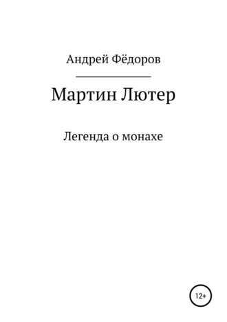 Андрей Владимирович Фёдоров. Мартин Лютер