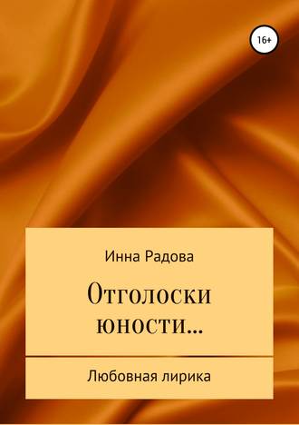 Инна Радова. Отголоски юности…