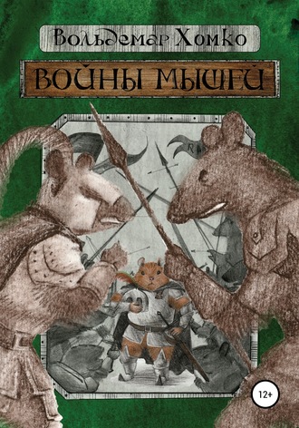 Обложка книги «Войны мышей»