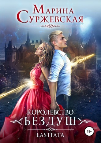Обложка книги «Королевство Бездуш. Lastfata»
