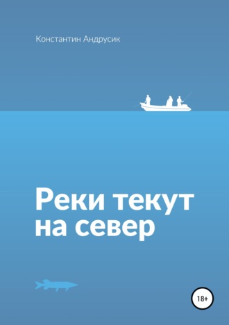 Обложка книги «Реки текут на север»