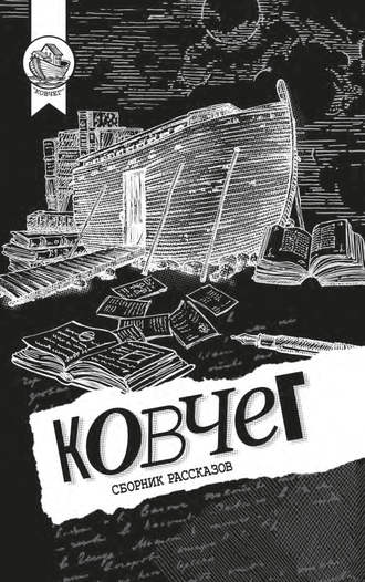 Обложка книги «Ковчег»