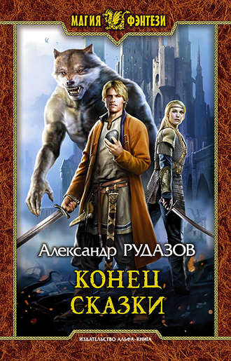 Обложка книги «Конец сказки»