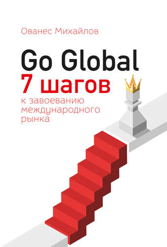 Обложка книги «Go Global: 7 шагов к завоеванию международного рынка»