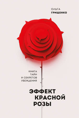 Обложка книги «Эффект красной розы»