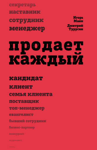 Обложка книги «Продает каждый!.. сотрудник и не только…»