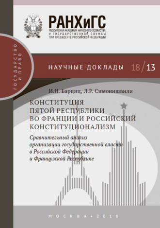 Обложка книги «Конституция Пятой республики во Франции и российский конституционализм. Сравнительный анализ организации государственной власти в Российской Федерации и Французской Республике»