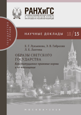 Обложка книги «Образы светского государства. Конституционно-правовые нормы и их воплощение»