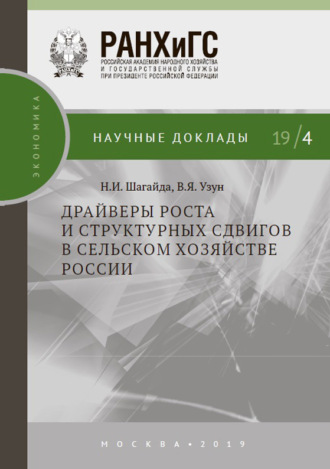 Обложка книги «Драйверы роста и структурных сдвигов в сельском хозяйстве России»