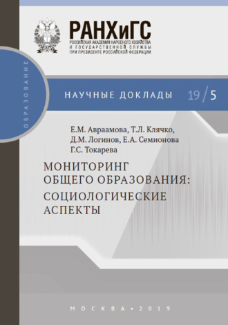 Обложка книги «Мониторинг общего образования: социологические аспекты»