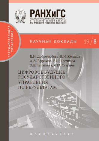 Обложка книги «Цифровое будущее государственного управления по результатам»