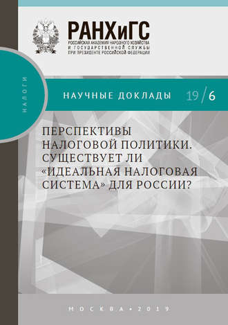 А. Ю. Кнобель. Перспективы налоговой политики. Существует ли «идеальная налоговая система» для России?