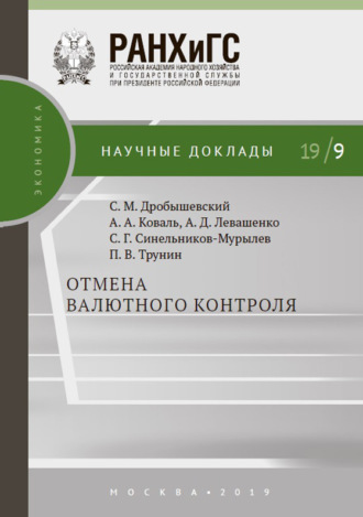Обложка книги «Отмена валютного контроля»