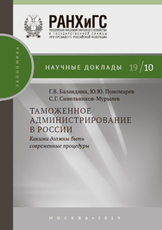 Обложка книги «Таможенное администрирование в России: какими должны быть современные процедуры»