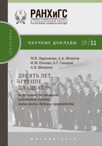 Обложка книги «Десять лет «Группе двадцати»: безусловные достижения, устойчивые вызовы, новые риски, будущие приоритеты»