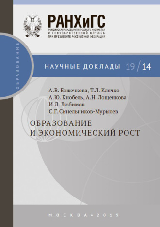 Обложка книги «Образование и экономический рост»