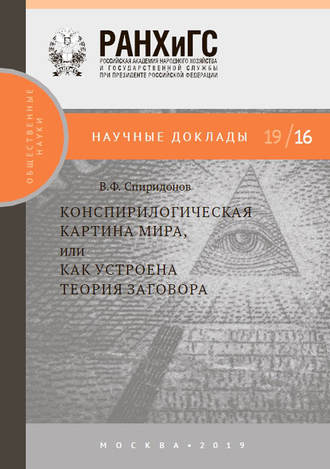 В. Ф. Спиридонов. Конспирологическая картина мира, или Как устроена теория заговора.