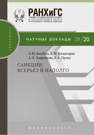Обложка книги «Санкции: всерьез и надолго»