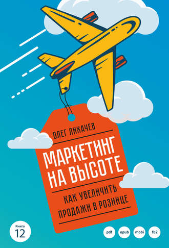 Обложка книги «Маркетинг на высоте»
