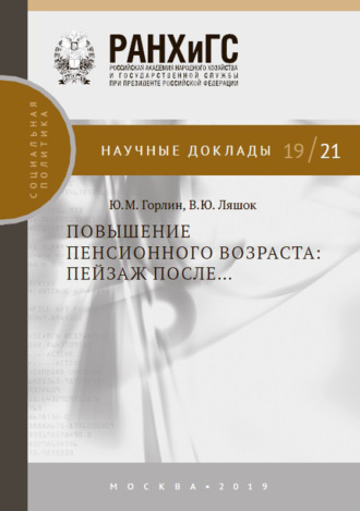 Обложка книги «Повышение пенсионного возраста: пейзаж после…»